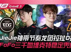 包含EDG轻取TSM，Kanavi极限生还后反打鏖战多局全球总决赛，成为赛场最大亮点的词条